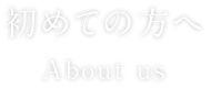 初めての方へ