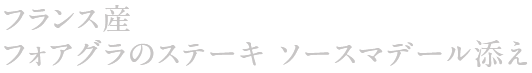 フォアグラのステーキ