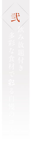 飲み放題付き