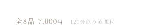 贅沢コース