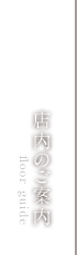 店内のご案内