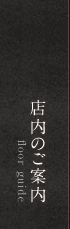 店内のご案内