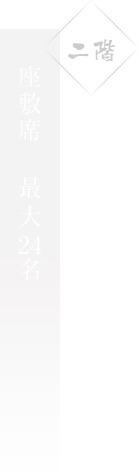 座敷席 最大22名